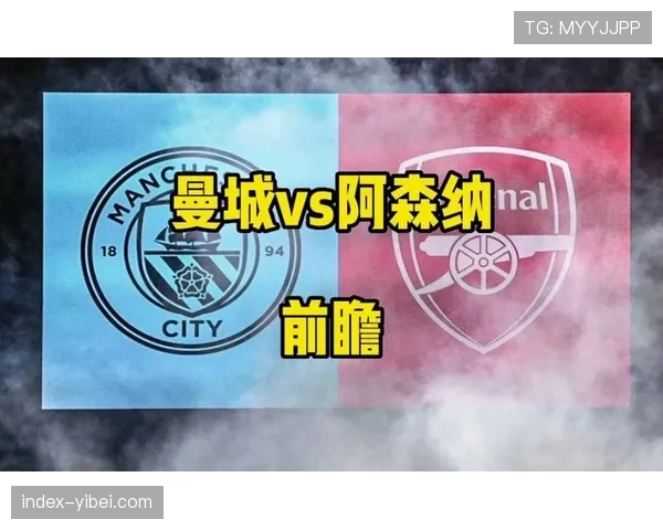 天王山之战前瞻：曼城主场迎战阿森纳，争冠格局或将重塑